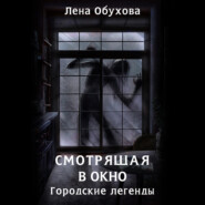 бесплатно читать книгу Смотрящая в окно автора Елена Обухова