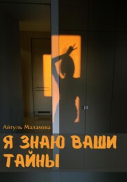 бесплатно читать книгу Я знаю ваши тайны автора Айгуль Малахова