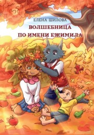 бесплатно читать книгу Волшебница по имени Ежимила автора Елена Шилова