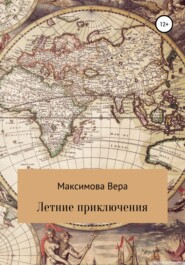 бесплатно читать книгу Летние приключения автора Вера Максимова