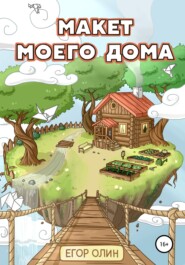 бесплатно читать книгу Макет моего дома автора Егор Олин