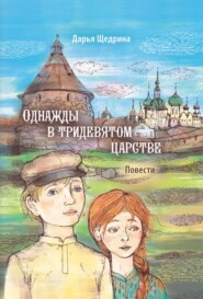 бесплатно читать книгу Однажды в тридевятом царстве автора Дарья Щедрина