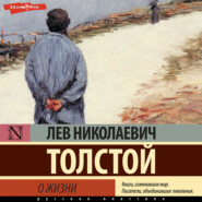 бесплатно читать книгу О жизни автора Лев Толстой