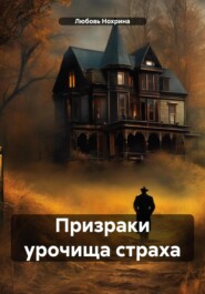 бесплатно читать книгу Призраки урочища страха автора Любовь Нохрина