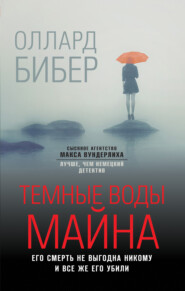 бесплатно читать книгу Темные воды Майна автора Оллард Бибер