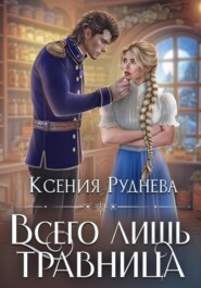 бесплатно читать книгу Всего лишь травница автора Ксения Руднева