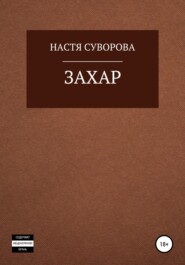 бесплатно читать книгу Захар автора Настя Суворова