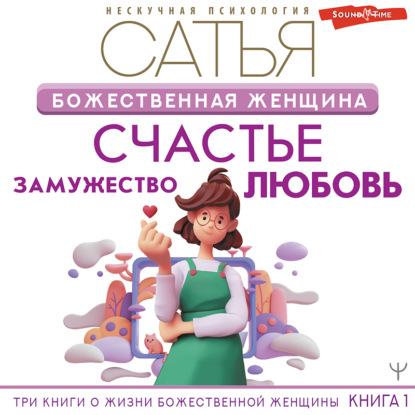 Божественная женщина. Счастье, любовь, замужество