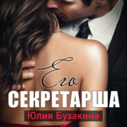 бесплатно читать книгу Его секретарша автора Юлия Бузакина