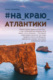 бесплатно читать книгу #на_краю_Атлантики автора Ирина Лазарева