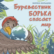 бесплатно читать книгу Буревестник Борька спасает мир автора Марина Жильцова