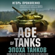 бесплатно читать книгу Age of Tanks. Эпоха танков автора Игорь Прокопенко
