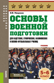 бесплатно читать книгу Основы военной подготовки (для кадетских, суворовских, нахимовских и военно-музыкальных училищ): 5-6 класс. (Военная подготовка). (Общее образование). Учебник. автора Василий Микрюков