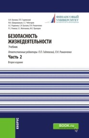 бесплатно читать книгу Безопасность жизнедеятельности. Часть 2. (Бакалавриат, Специалитет). Учебник. автора Елена Молчанова