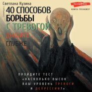 бесплатно читать книгу 40 способов борьбы с тревогой автора Светлана Кузина