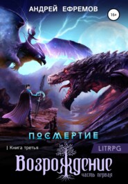 бесплатно читать книгу Посмертие-3. Возрождение. Часть первая автора Андрей Ефремов