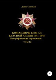 бесплатно читать книгу Командиры бригад Красной Армии 1941–1945. Том 16 автора Денис Соловьев