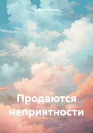 бесплатно читать книгу Продаются неприятности автора Донна Холод