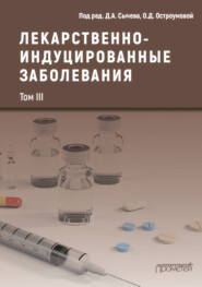 бесплатно читать книгу Лекарственнo-индуцированные заболевания. Том III автора  Коллектив авторов