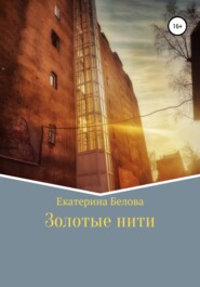 бесплатно читать книгу Золотые нити автора Екатерина Белова