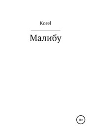 бесплатно читать книгу Малибу автора  Korel