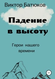бесплатно читать книгу Падение в высоту автора Виктор Батюков