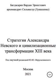 бесплатно читать книгу Стратегия Александра Невского автора архимандрит (Лукашенко)
