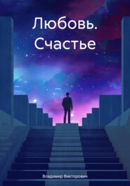 бесплатно читать книгу Любовь. Счастье. автора Владимир Викторович