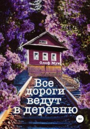 бесплатно читать книгу Все дороги ведут в деревню автора  Олоф Мун