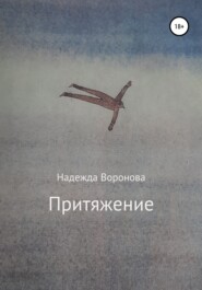 бесплатно читать книгу Притяжение автора Надежда Воронова