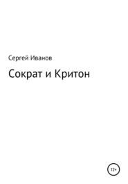 бесплатно читать книгу Сократ и Критон автора Сергей Иванов