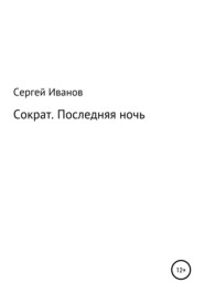 бесплатно читать книгу Сократ. Последняя ночь автора Сергей Иванов