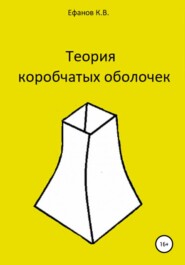 бесплатно читать книгу Теория коробчатых оболочек автора Константин Ефанов