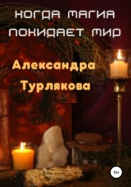 бесплатно читать книгу Когда магия покидает мир автора Александра Турлякова