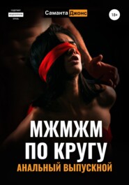 бесплатно читать книгу МЖМЖМ по Кругу. Анальный выпускной автора Саманта Джонс