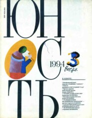 бесплатно читать книгу Журнал «Юность» №03/1994 автора  Редакция журнала Юность