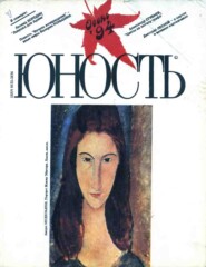 бесплатно читать книгу Журнал «Юность» №09/1994 автора  Редакция журнала Юность