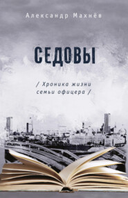 бесплатно читать книгу Седовы. Хроника жизни семьи офицера автора Александр Махнёв
