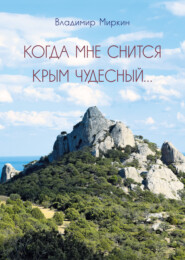 бесплатно читать книгу Когда мне снится Крым чудесный автора Владимир Миркин