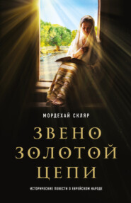 бесплатно читать книгу Звено золотой цепи. Исторические повести о еврейском народе автора Скляр Мордехай