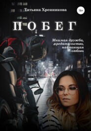 бесплатно читать книгу Побег автора Татьяна Хренникова