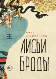 бесплатно читать книгу Лисьи броды автора Анна Старобинец