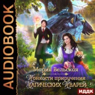 бесплатно читать книгу Тонкости приручения магических тварей автора Мария Вельская