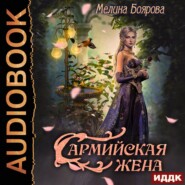 бесплатно читать книгу Сармийская жена автора Мелина Боярова