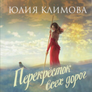 бесплатно читать книгу Перекрёсток всех дорог автора Юлия Климова