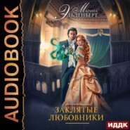 бесплатно читать книгу Заклятые любовники автора Марина Эльденберт