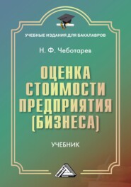 бесплатно читать книгу Оценка стоимости предприятия (бизнеса) автора Николай Чеботарев