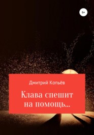 бесплатно читать книгу Клава спешит на помощь… автора Дмитрий Копьёв