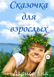 бесплатно читать книгу Сказочка для взрослых автора Лариса Ена