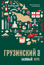 бесплатно читать книгу Грузинский язык. Базовый курс автора Роза Габечава